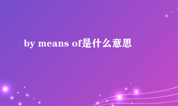 by means of是什么意思