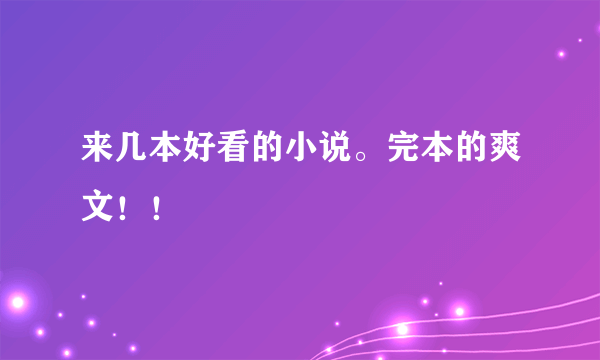 来几本好看的小说。完本的爽文！！