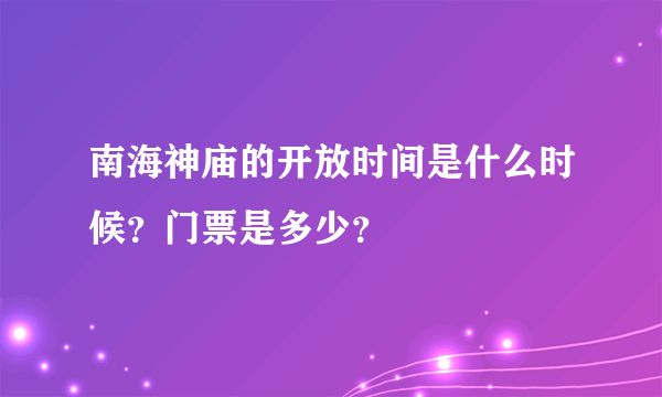 南海神庙的开放时间是什么时候？门票是多少？