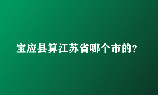 宝应县算江苏省哪个市的？