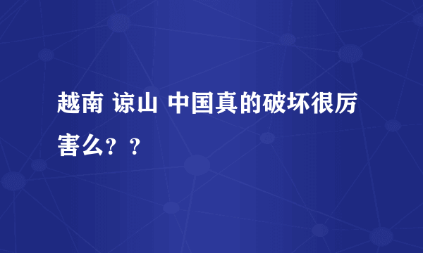 越南 谅山 中国真的破坏很厉害么？？