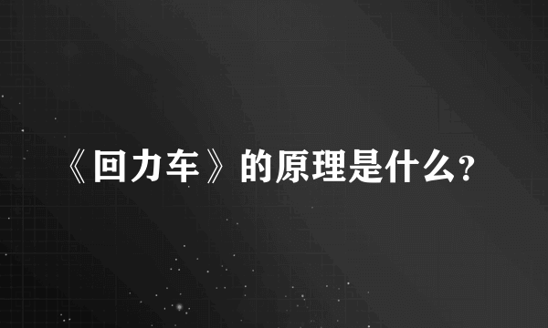 《回力车》的原理是什么？