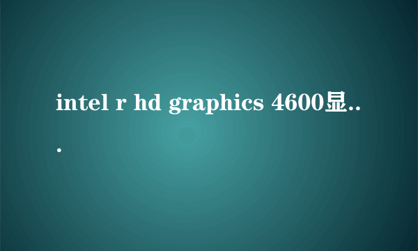 intel r hd graphics 4600显卡能玩什么游戏