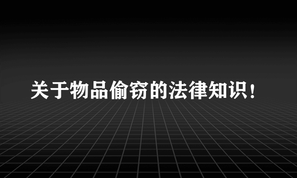 关于物品偷窃的法律知识！