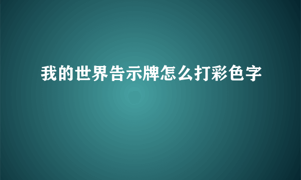 我的世界告示牌怎么打彩色字