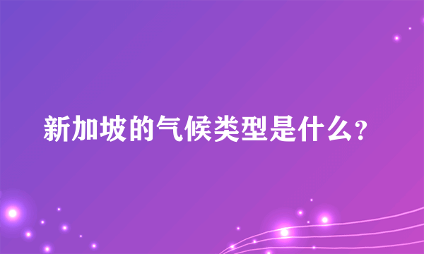 新加坡的气候类型是什么？