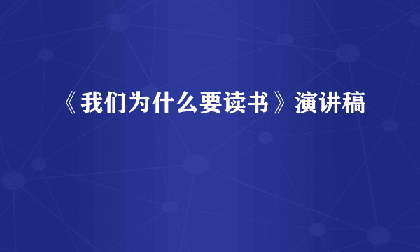 《我们为什么要读书》演讲稿