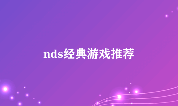 nds经典游戏推荐