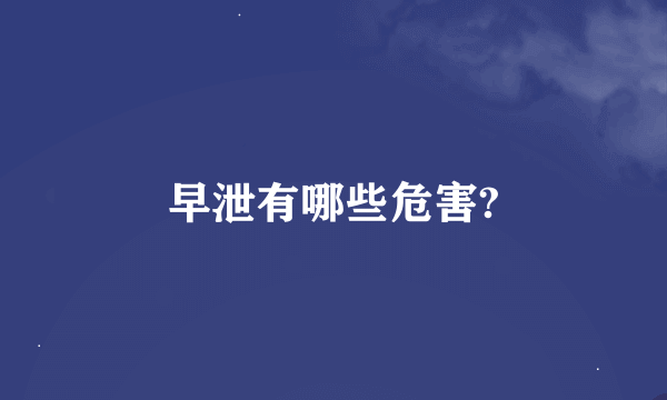 早泄有哪些危害?