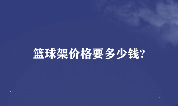 篮球架价格要多少钱?