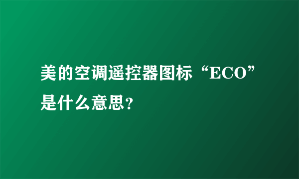 美的空调遥控器图标“ECO”是什么意思？