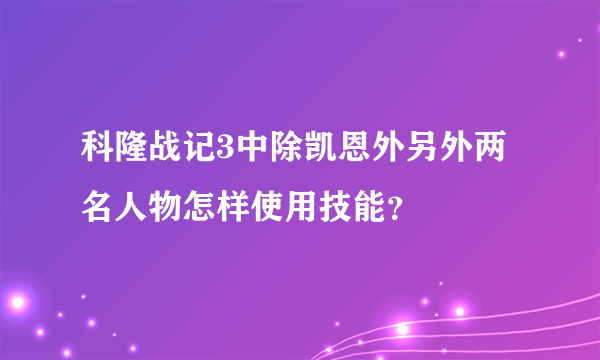 科隆战记3中除凯恩外另外两名人物怎样使用技能？