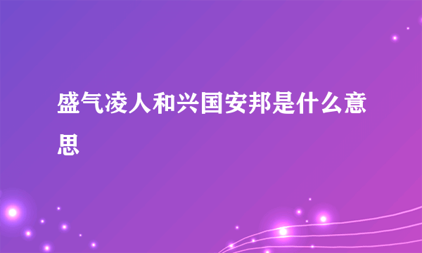 盛气凌人和兴国安邦是什么意思