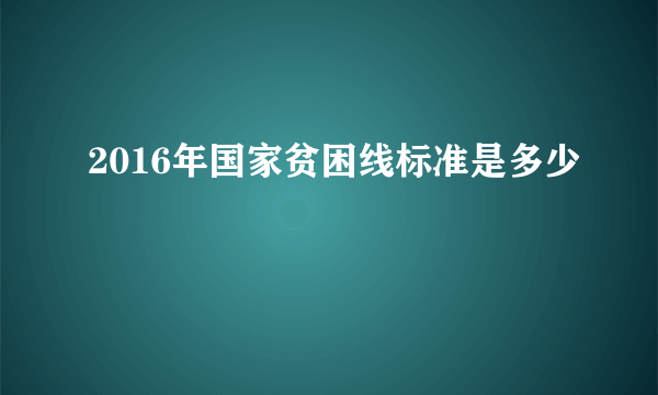 2016年国家贫困线标准是多少