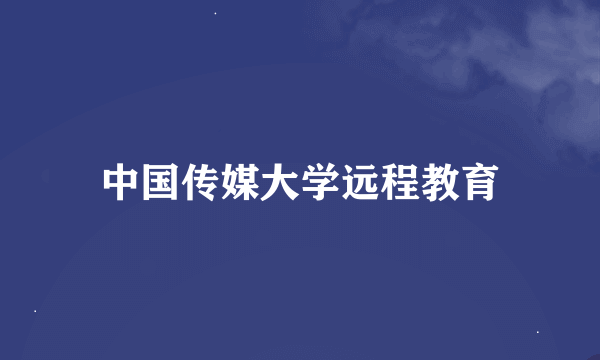 中国传媒大学远程教育