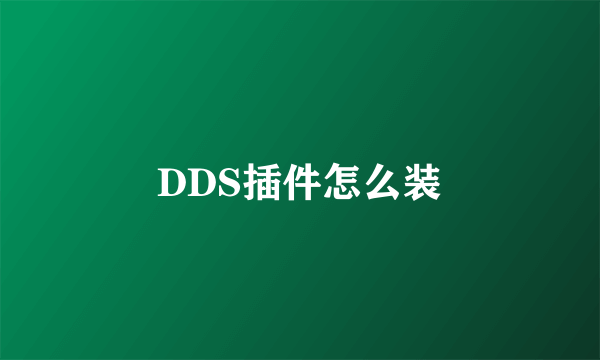 DDS插件怎么装