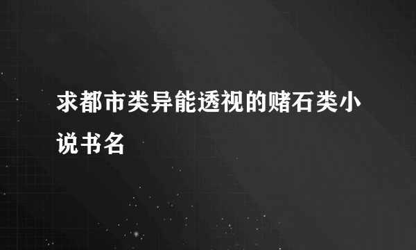 求都市类异能透视的赌石类小说书名