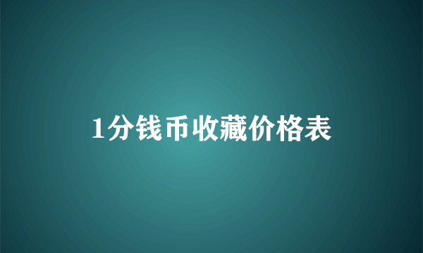 1分钱币收藏价格表