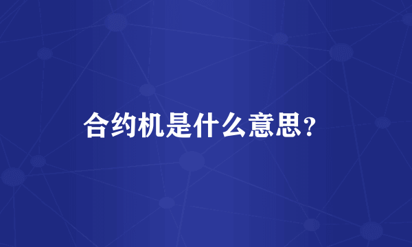 合约机是什么意思？