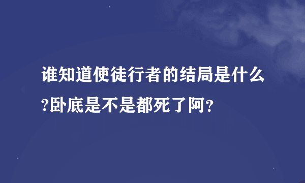 谁知道使徒行者的结局是什么?卧底是不是都死了阿？