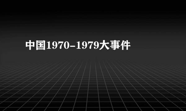 中国1970-1979大事件