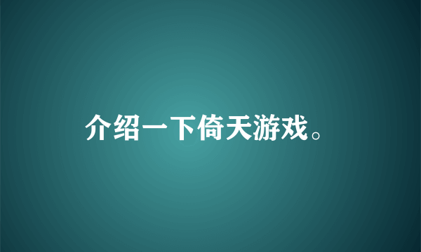 介绍一下倚天游戏。