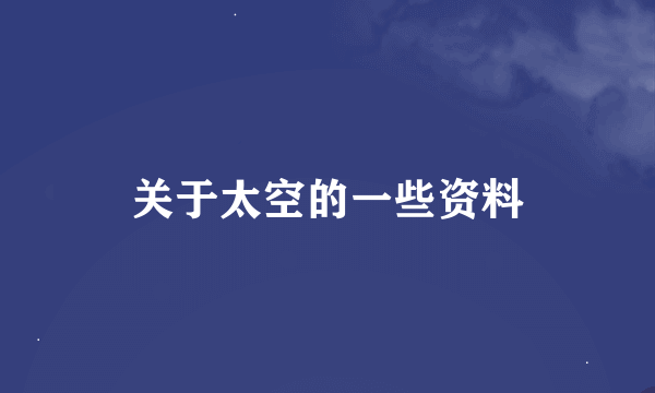 关于太空的一些资料