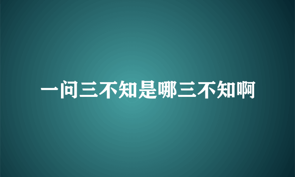 一问三不知是哪三不知啊