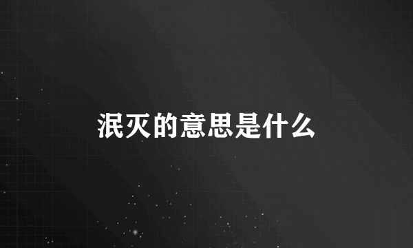 泯灭的意思是什么