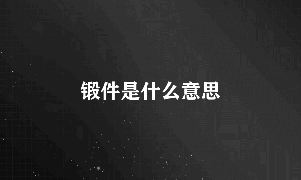 锻件是什么意思