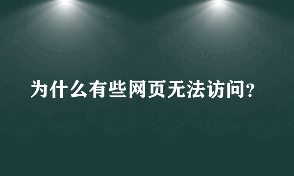 为什么有些网页无法访问？