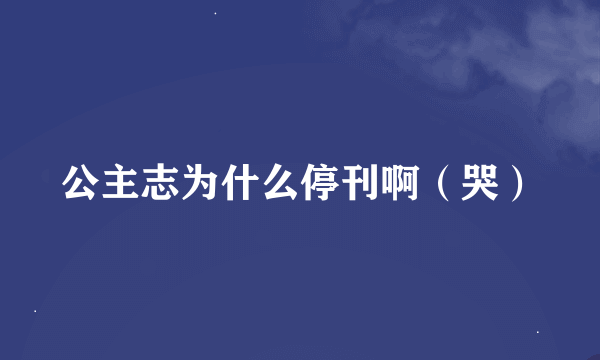 公主志为什么停刊啊（哭）