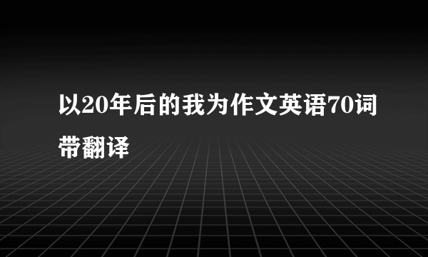 以20年后的我为作文英语70词带翻译