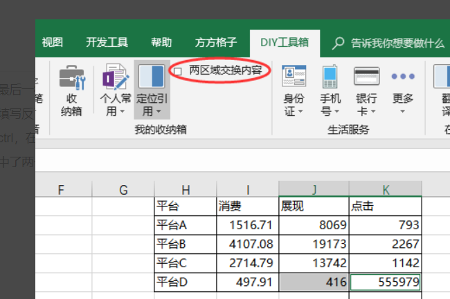 excel中怎样实现单元格与单元格内容互换