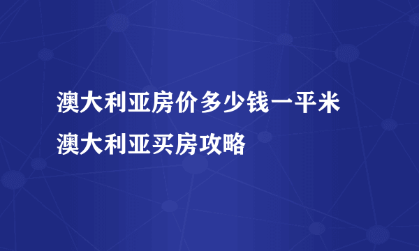 澳大利亚房价多少钱一平米 澳大利亚买房攻略