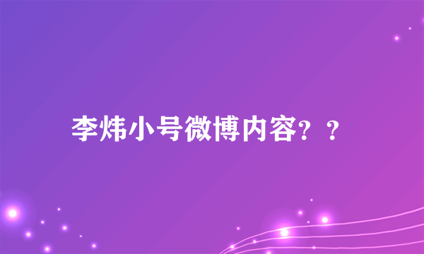 李炜小号微博内容？？