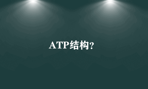 ATP结构？