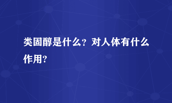 类固醇是什么？对人体有什么作用?