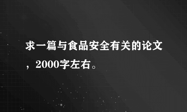 求一篇与食品安全有关的论文，2000字左右。