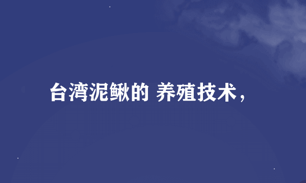 台湾泥鳅的 养殖技术，