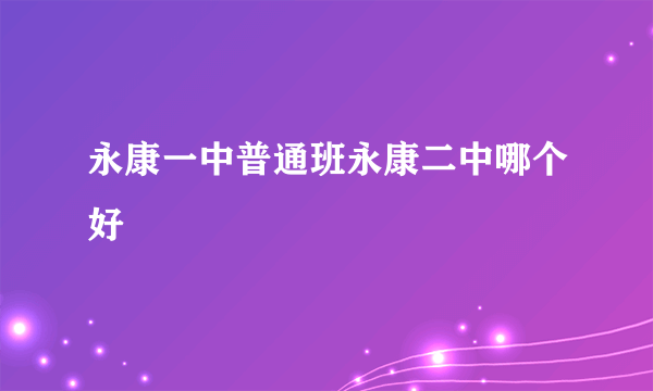 永康一中普通班永康二中哪个好