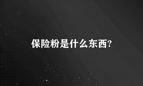 保险粉是什么东西?