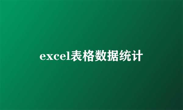 excel表格数据统计