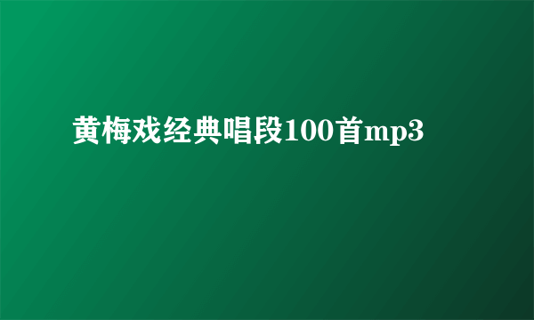 黄梅戏经典唱段100首mp3