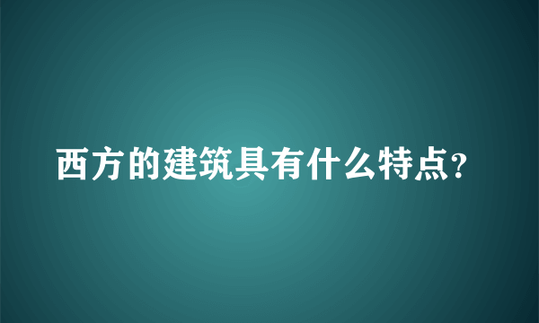 西方的建筑具有什么特点？