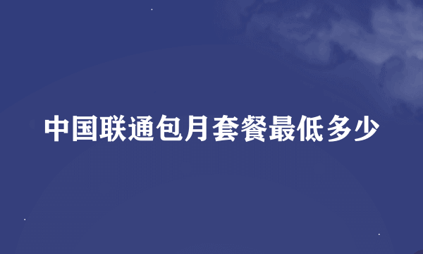 中国联通包月套餐最低多少