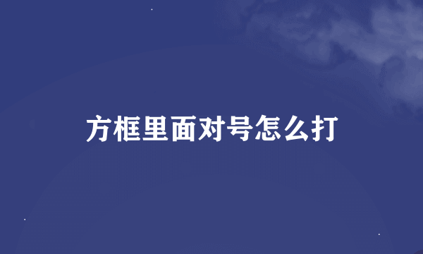 方框里面对号怎么打