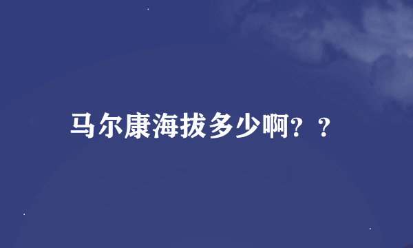 马尔康海拔多少啊？？