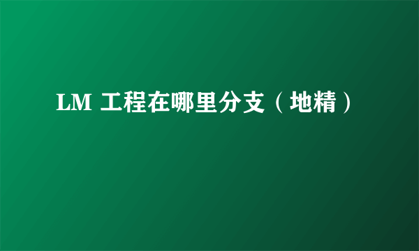 LM 工程在哪里分支（地精）