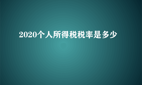 2020个人所得税税率是多少